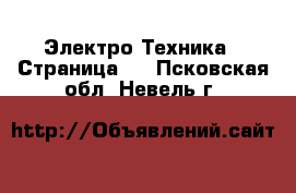  Электро-Техника - Страница 6 . Псковская обл.,Невель г.